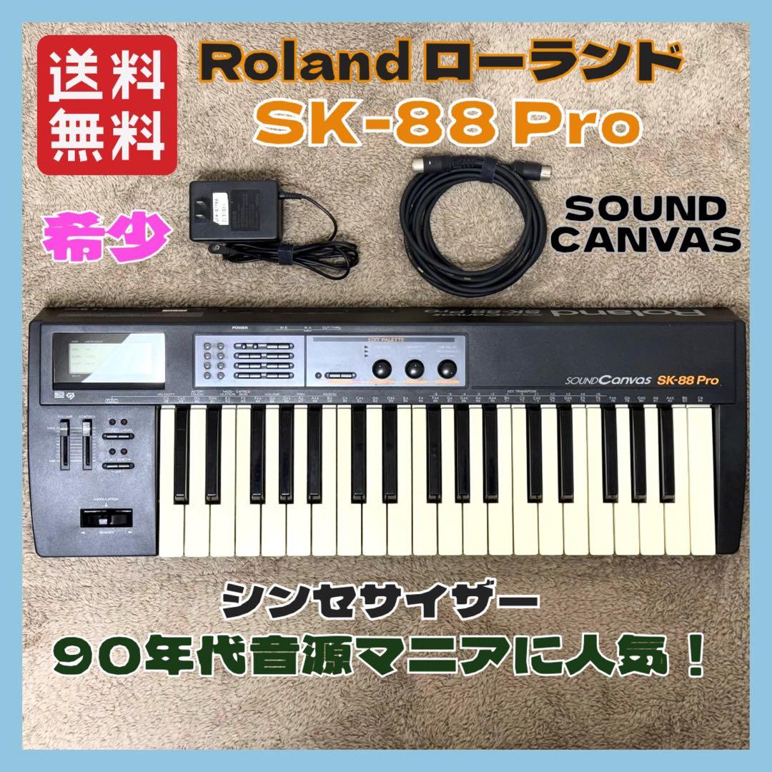 希少 シンセサイザー Roland SK 88pro SOUND Canvas