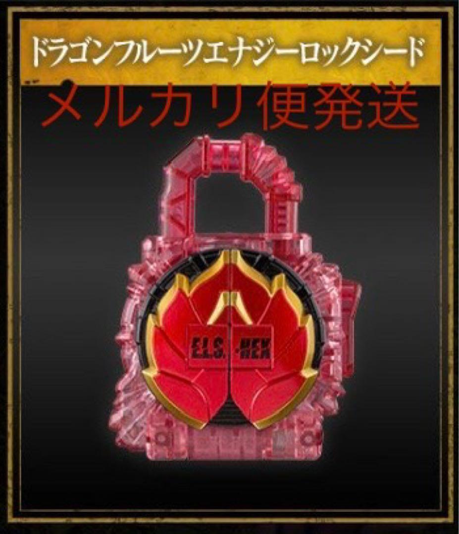 CSM ドラゴンフルーツエナジーロックシード - メルカリ