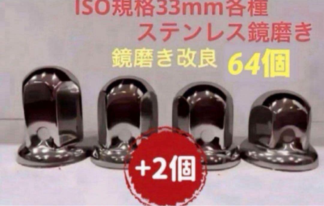ナットキャップ33mm★ステンレス製上品な鏡磨き★ISO規格33mm各種★64個