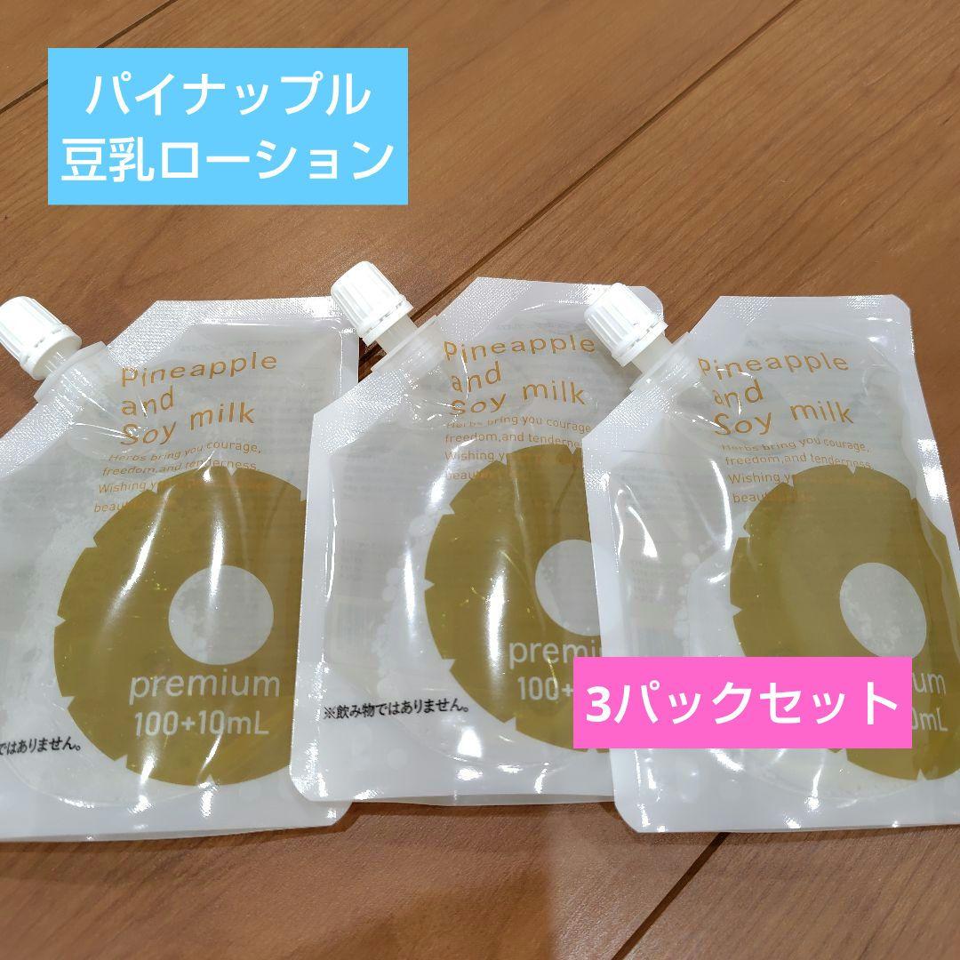 パイナップル豆乳ローションプレミアム エコパック 110mL×3