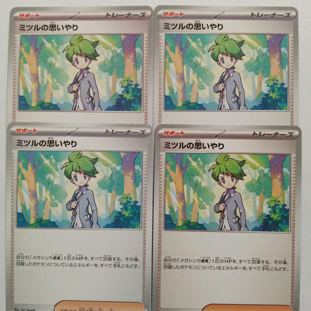 ミツルの思いやり ポケモンカード - メルカリ