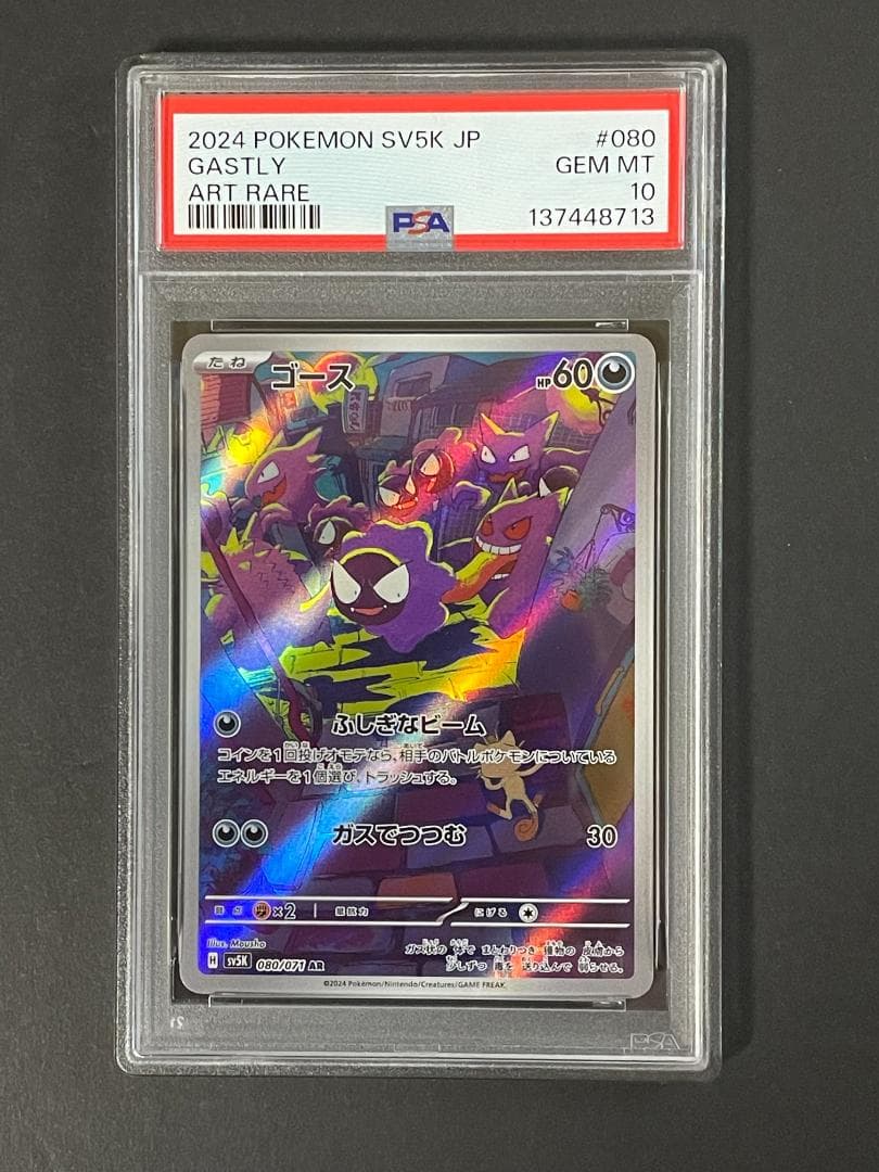 PSA 10 ゴース sv5K 080/071 AR