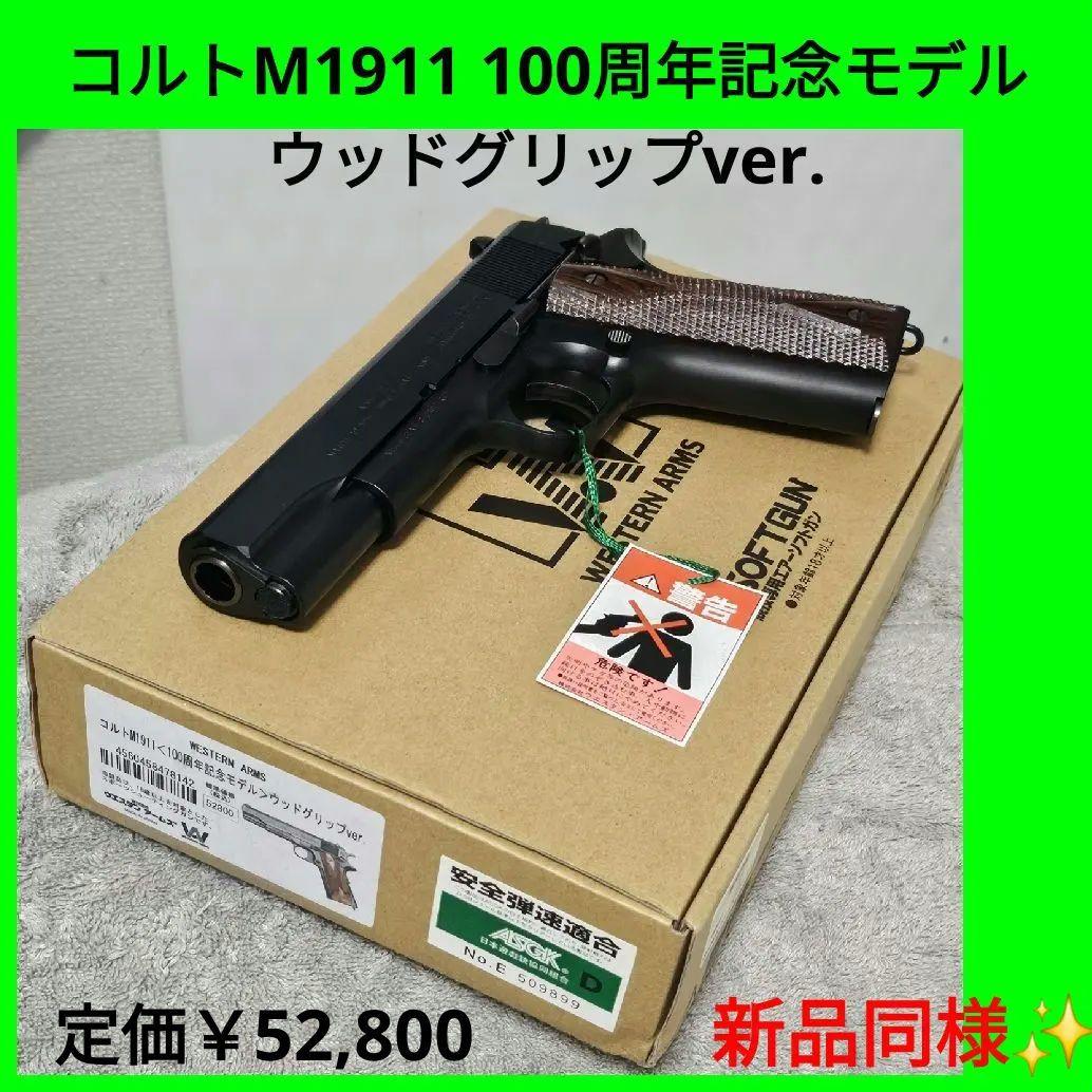 新同 WA 純正 コルトM1911 100周年記念モデル ウッドグリップver. 完売】WA【コルト】M1911 100周年記念モデル ウッドグリップver