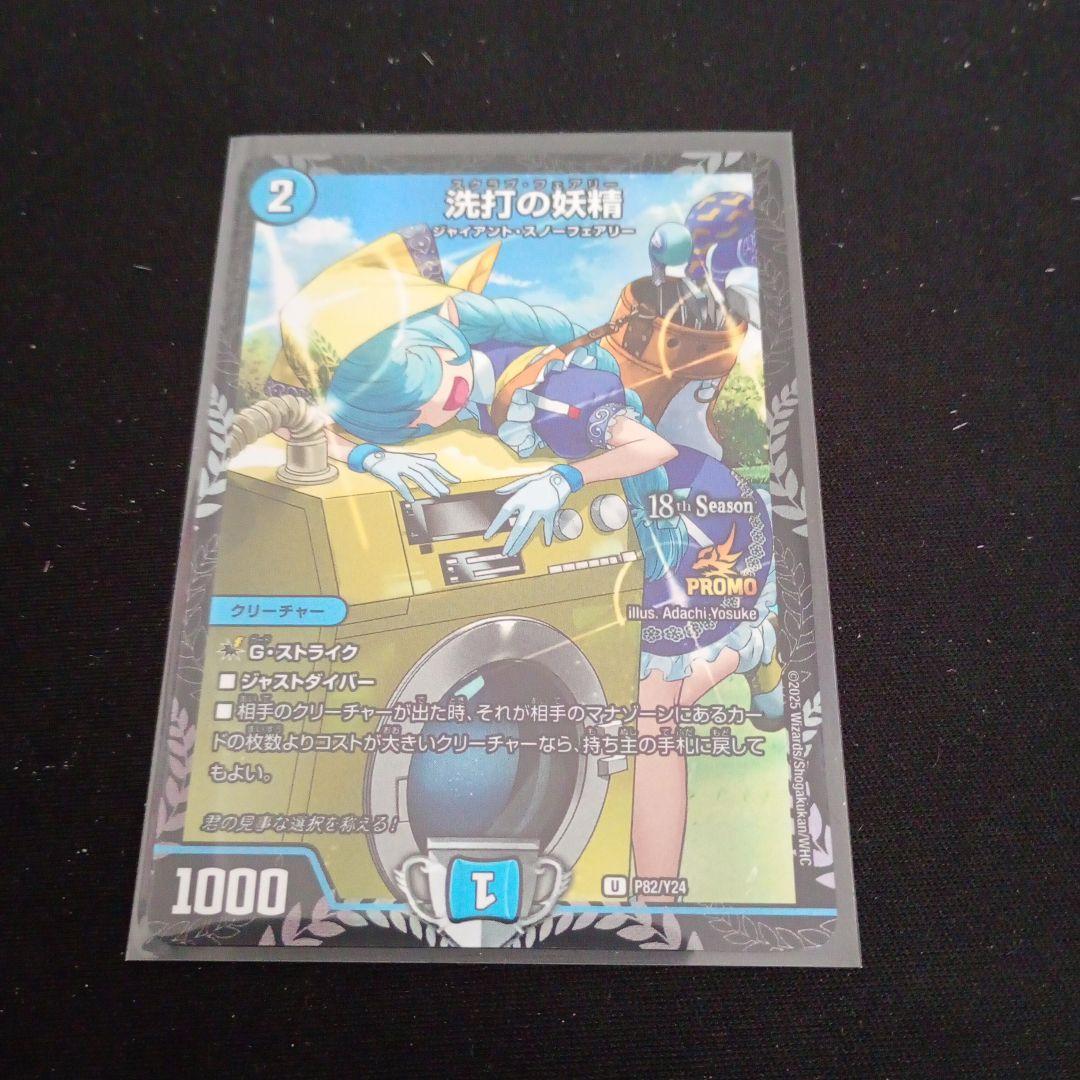 デュエマ　洗打の妖精 スクラブフェアリー プロモ　1枚