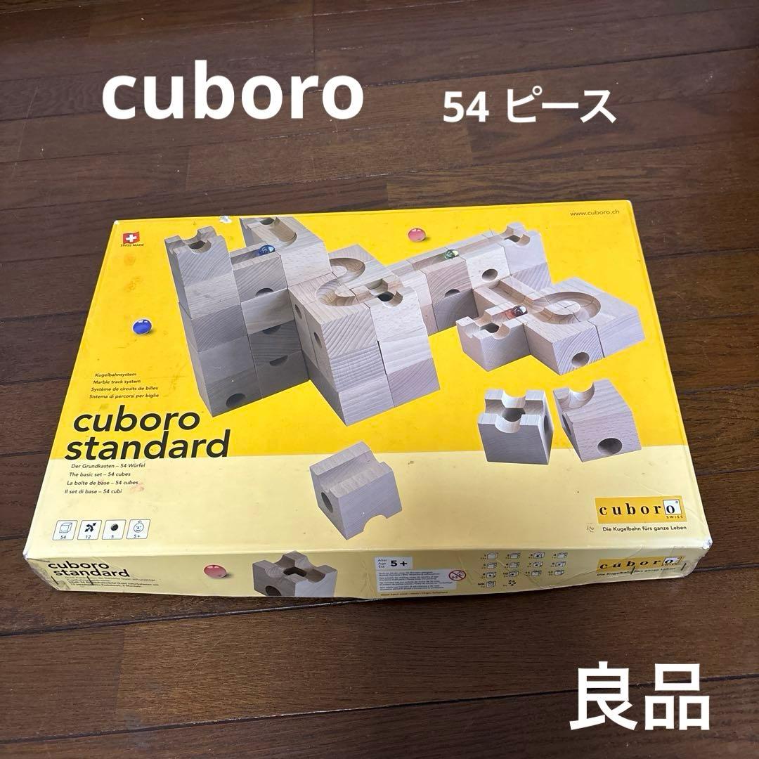 【良品】cuboro スタンダード 54個 積み木