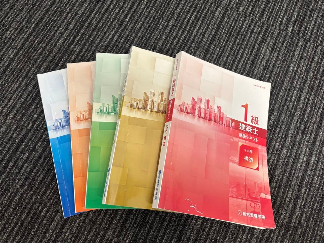令和7年度 総合資格学院 一級建築士 学科講座テキスト 5冊セット