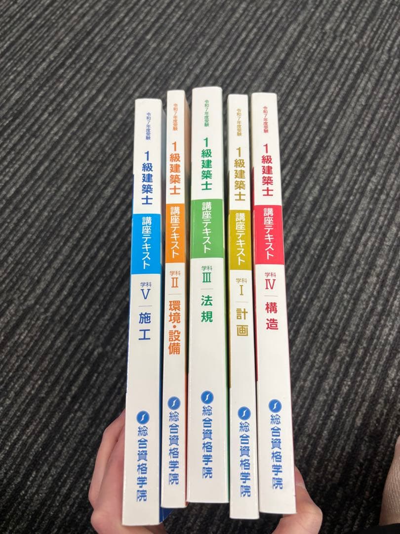 令和7年度 総合資格学院 一級建築士 学科講座テキスト 5冊セット