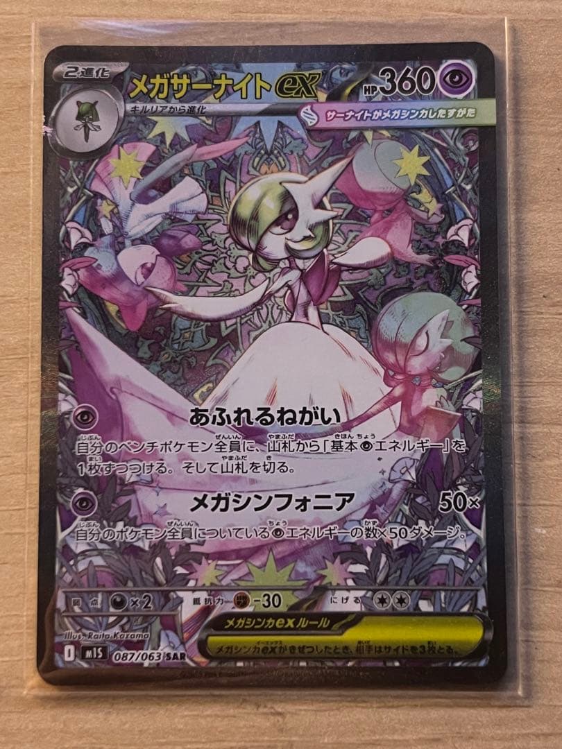 ポケモンカード メガサーナイト　sar