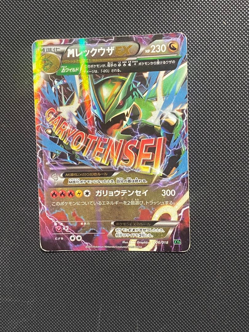 ポケカ MレックウザEX 006/018 XYD HP230 ガリョウテンセイ - メルカリ