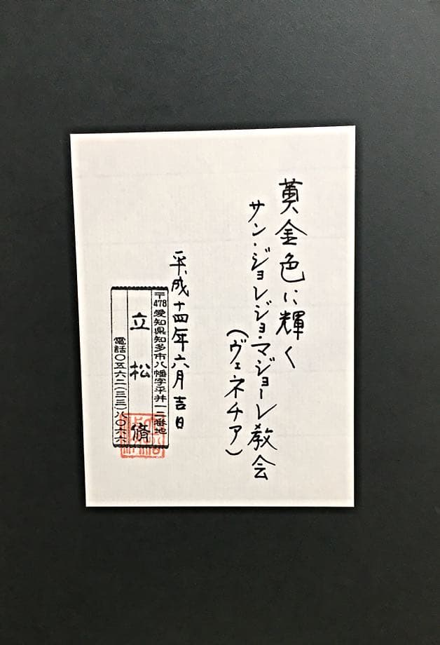 立松 修【黄金色に輝くサンジョルジョ・マッジョーレ教会】