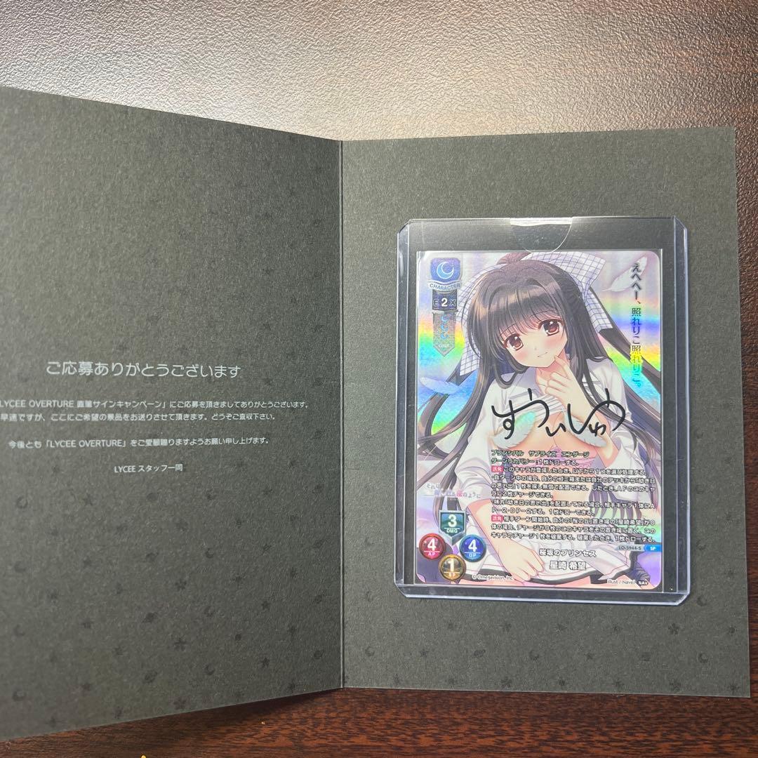 Lycee リセ Navel 桜坂のプリンセス 星崎希望 SP 直筆 サイン