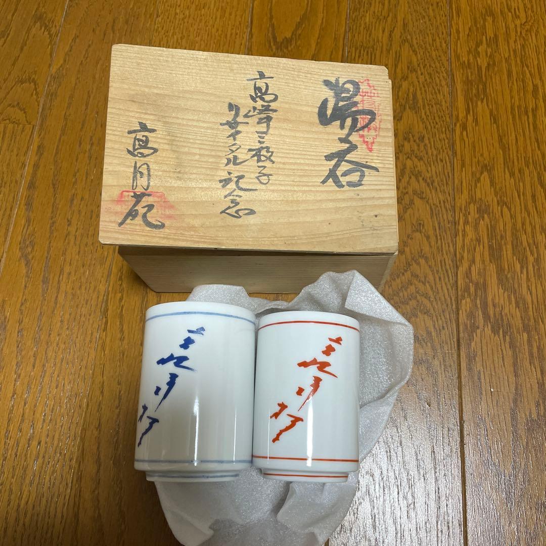新品未使用　湯飲み 2個セット 高峰三枝子