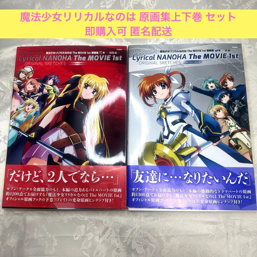 魔法少女リリカルなのは The MOVIE 1st 原画集上下巻セット (A) - メルカリ
