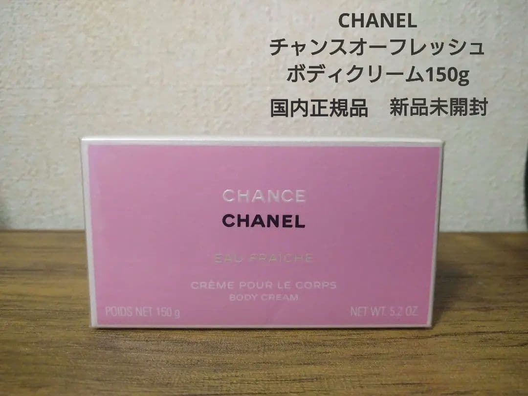 CHANEL チャンス オー フレッシュ ボディクリーム