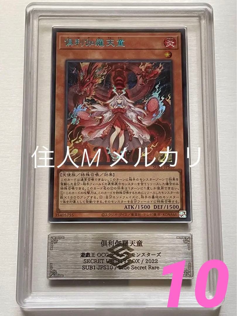 【ARS鑑定 10】倶利伽羅天童　ブルーシークレットレア　遊戯王　日版