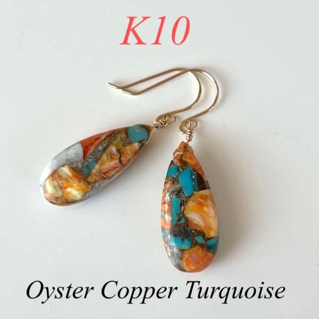 K10 オイスターカッパーターコイズ 10金 ハンドメイド ピアス