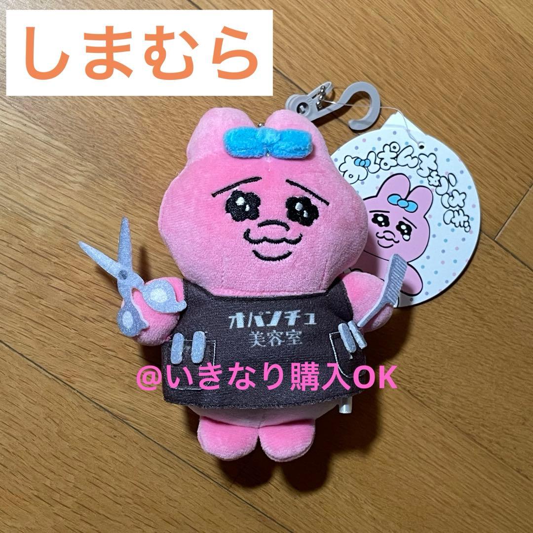 しまむら☆新品☆おぱんちゅうさぎ ぬいぐるみチャーム☆美容院 美容師