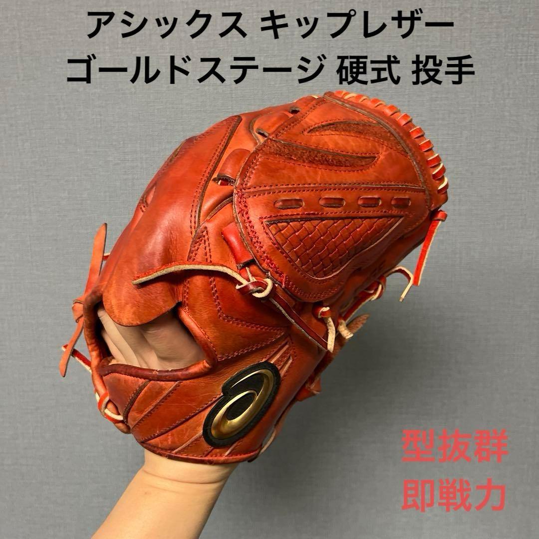 1146 アシックス キップレザー 型抜群 即戦力 硬式 投手用グローブ