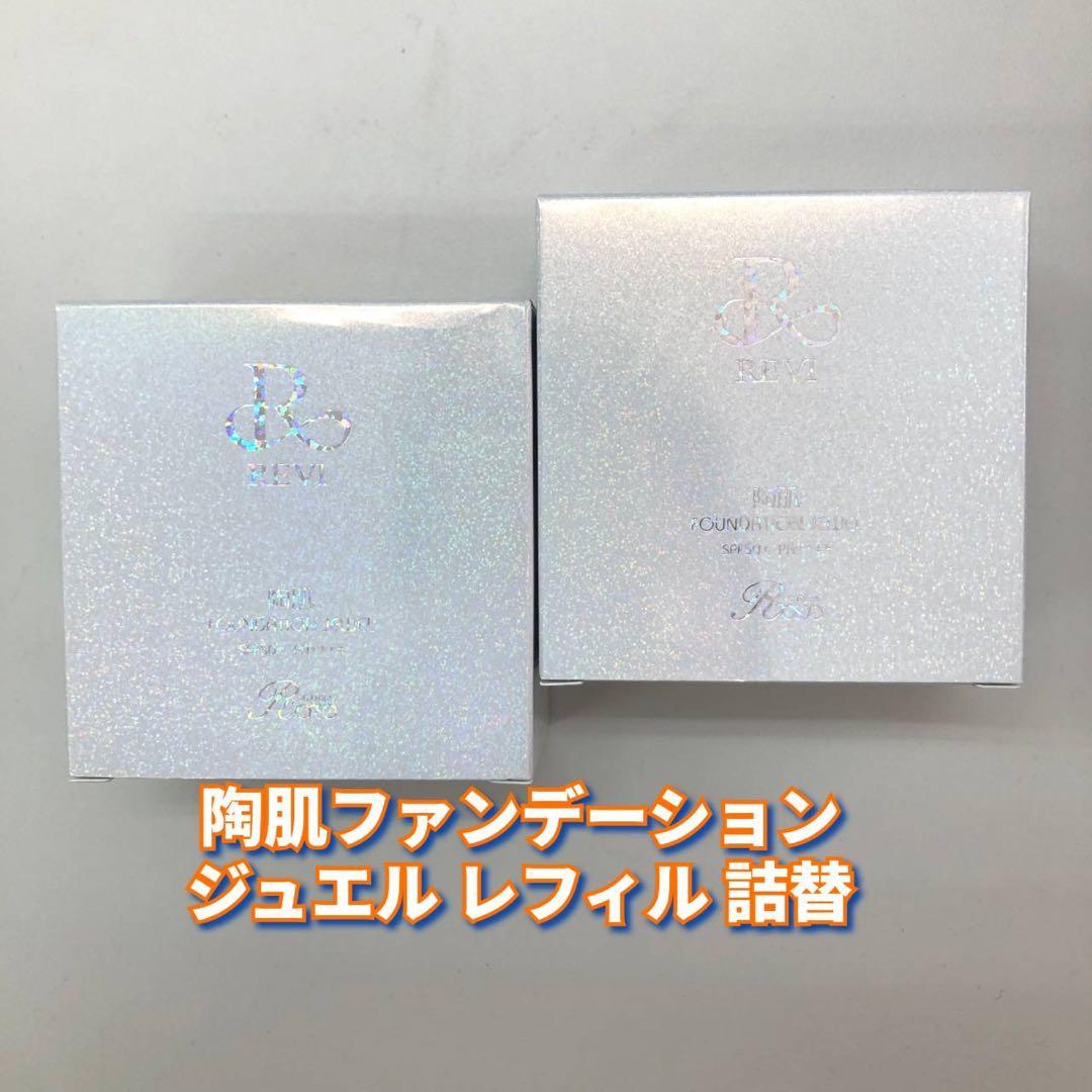 【新品】ルヴィ 陶肌ファンデーション ジュエル　レフィル 2個セット　REVI 楽天市場】【カラー選べる】REVI ルヴィ 陶肌ファンデーション 本体