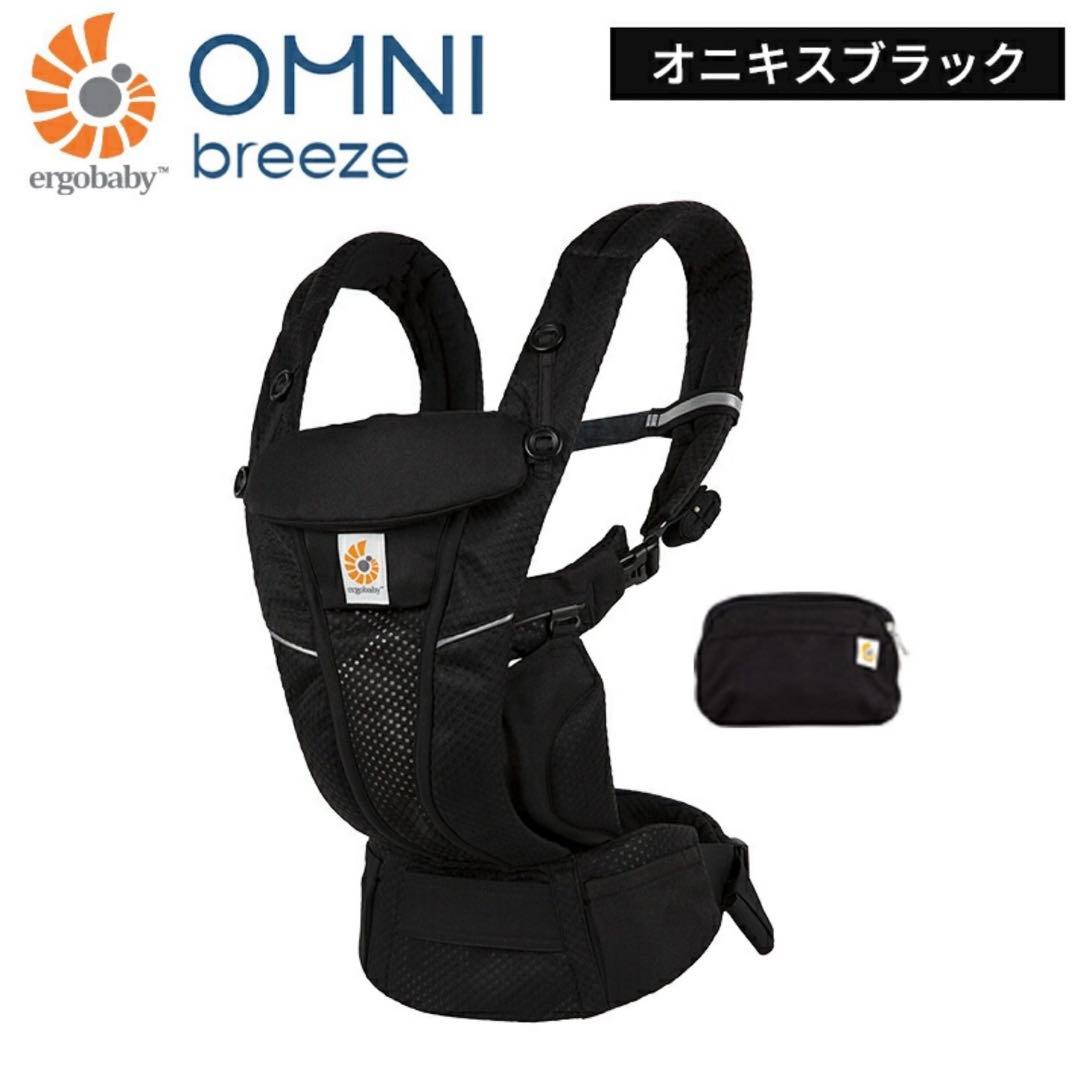 【美品】ergobaby OMNI breeze ブラック 収納ポーチ付き