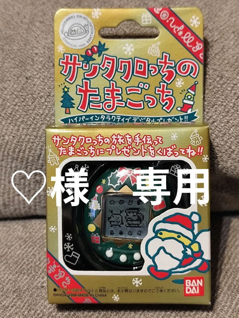 サンタクロっちのたまごっち