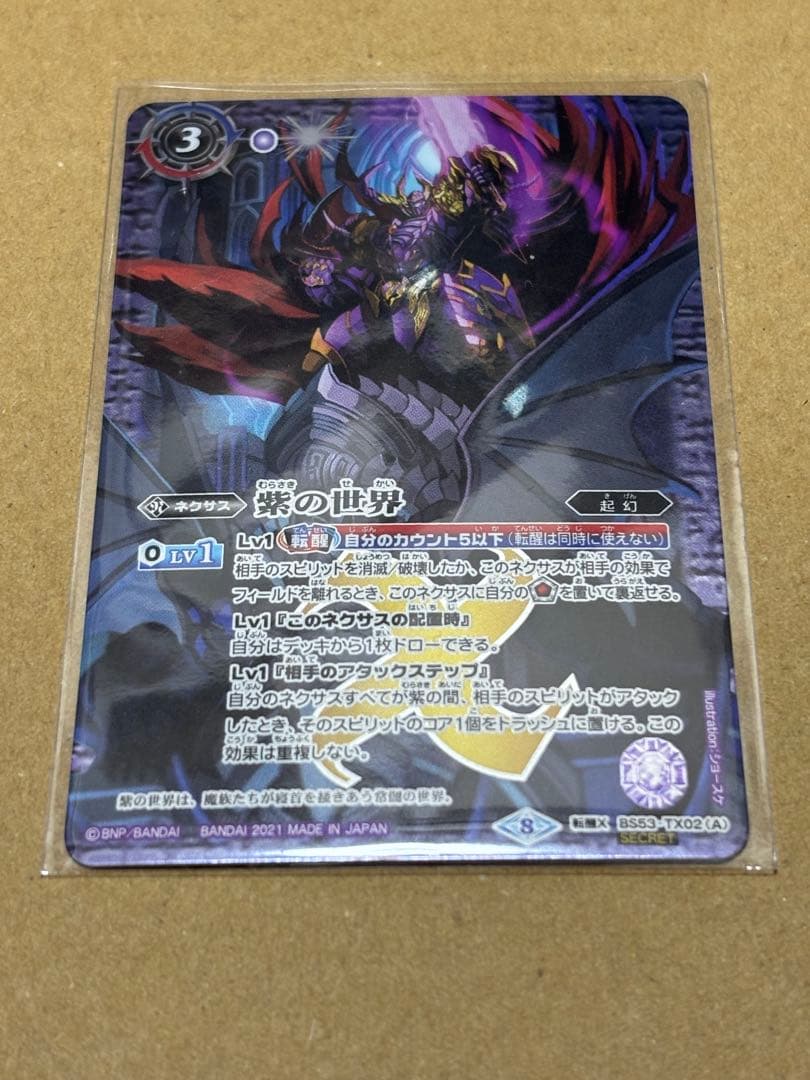 ぺ*ー様 バトルスピリッツ　紫の世界　シークレット