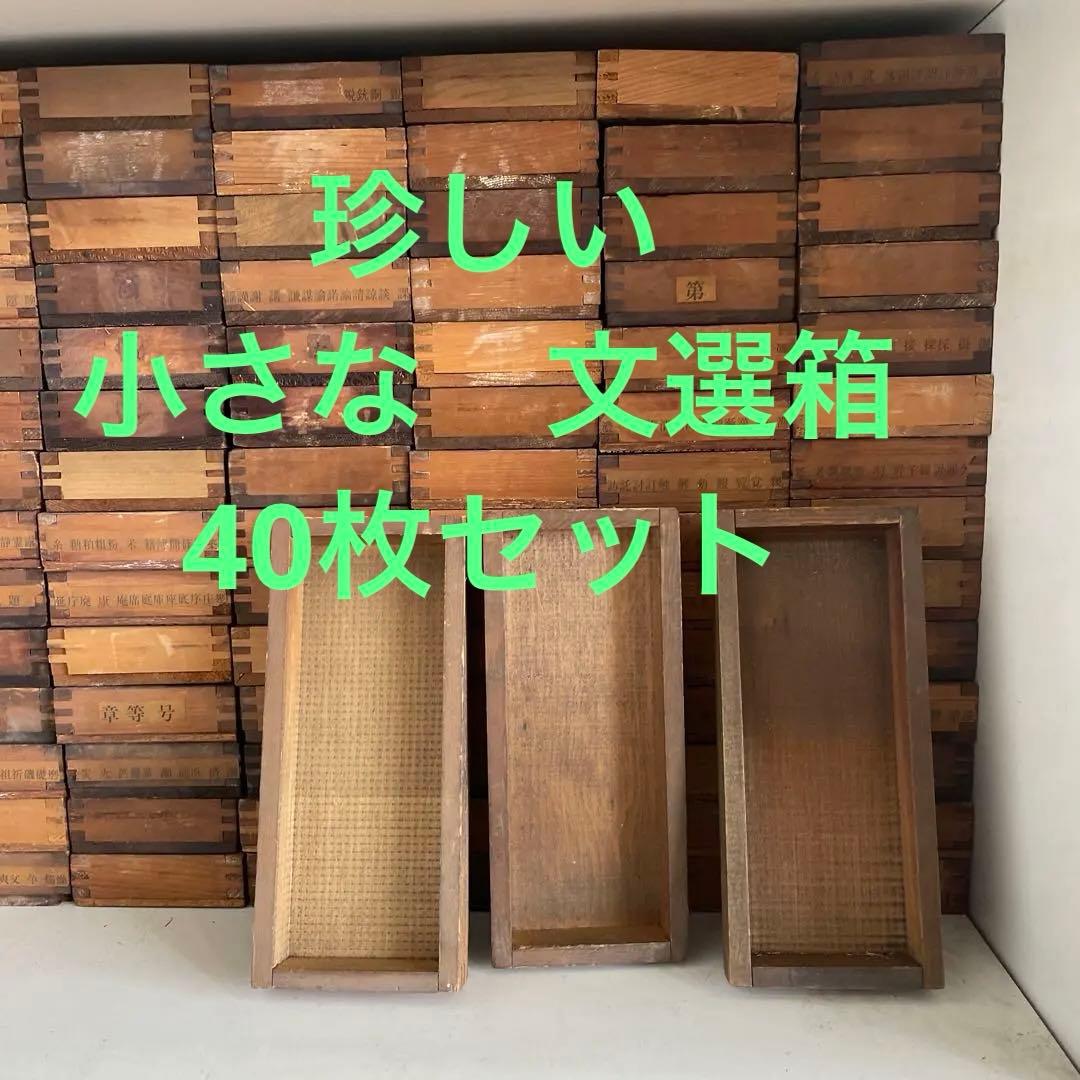 【再入荷】【珍しい小型】B40-6/活版印刷所で使われていた小箱（文選箱）40枚