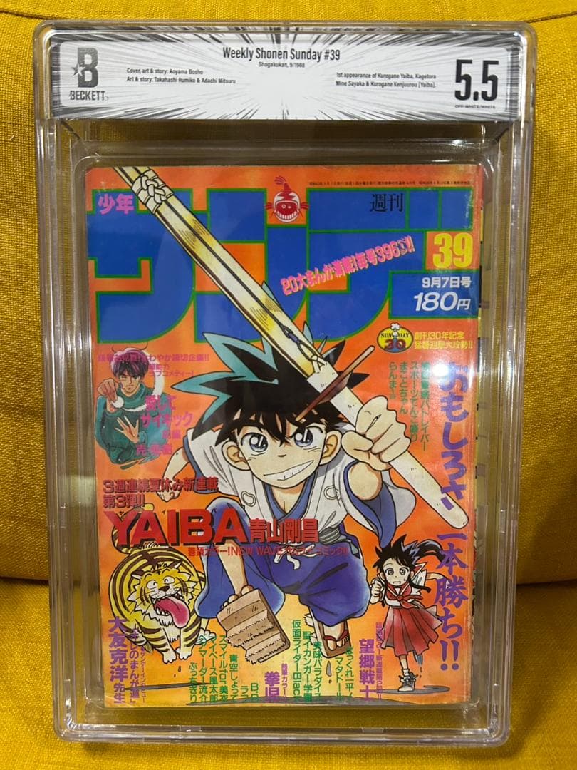【週刊少年サンデー 1988年39号】YAIBA 新連載 青山剛昌 BGS5.5