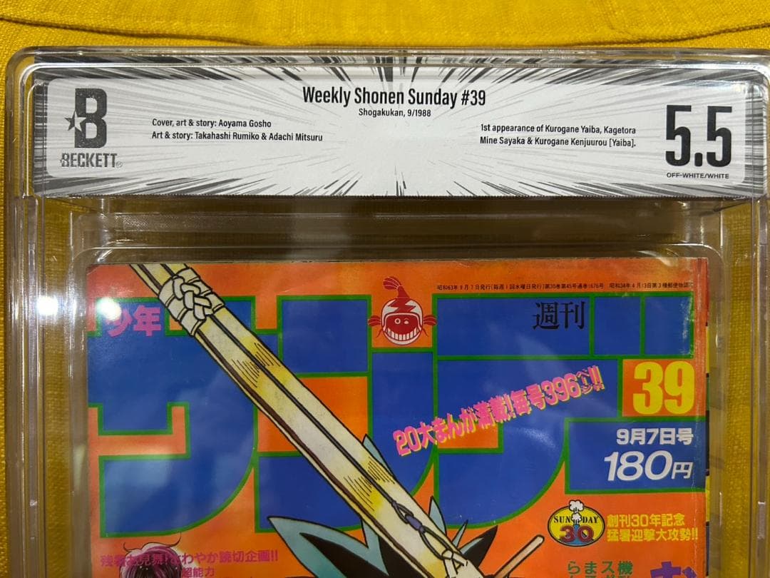 週刊少年サンデー 1988年39号】YAIBA 新連載 青山剛昌 BGS5.5