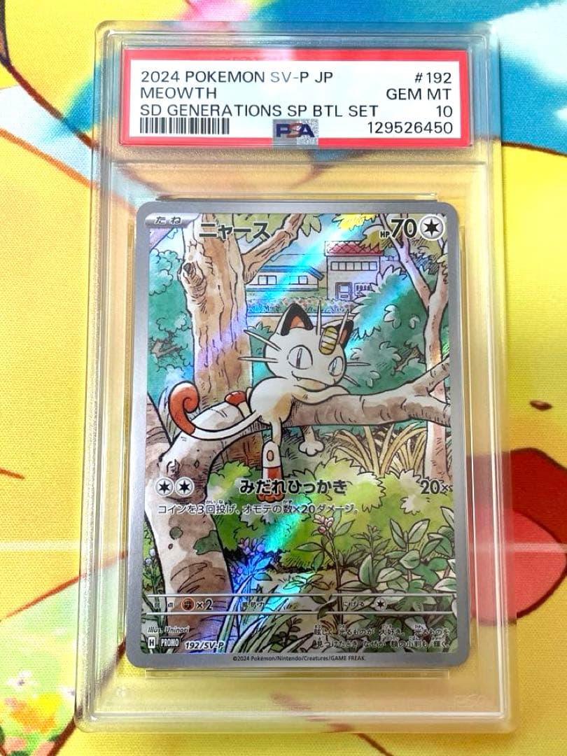 【PSA10】ニャース プロモ