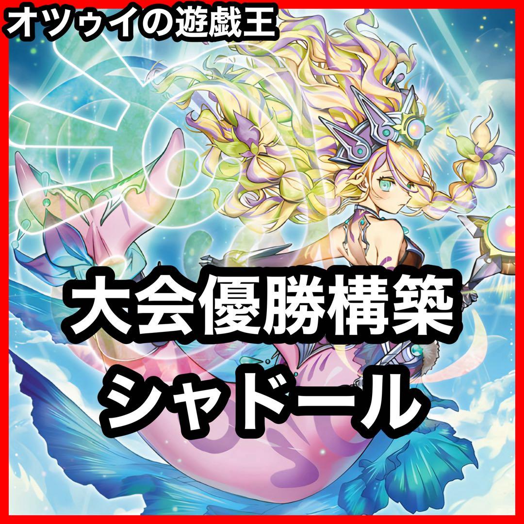 大会優勝構築 シャドールデッキ 凍てし心が映す神影 メシャフレール 煉獄の乖放