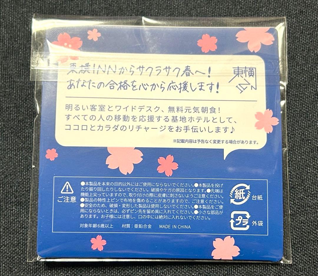限定】東横イン 受験生応援ピンバッチ サクラサク - メルカリ