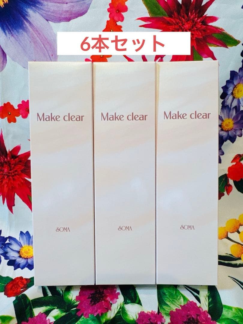 正規品 ソーマ化粧品★メイククリア6本セット