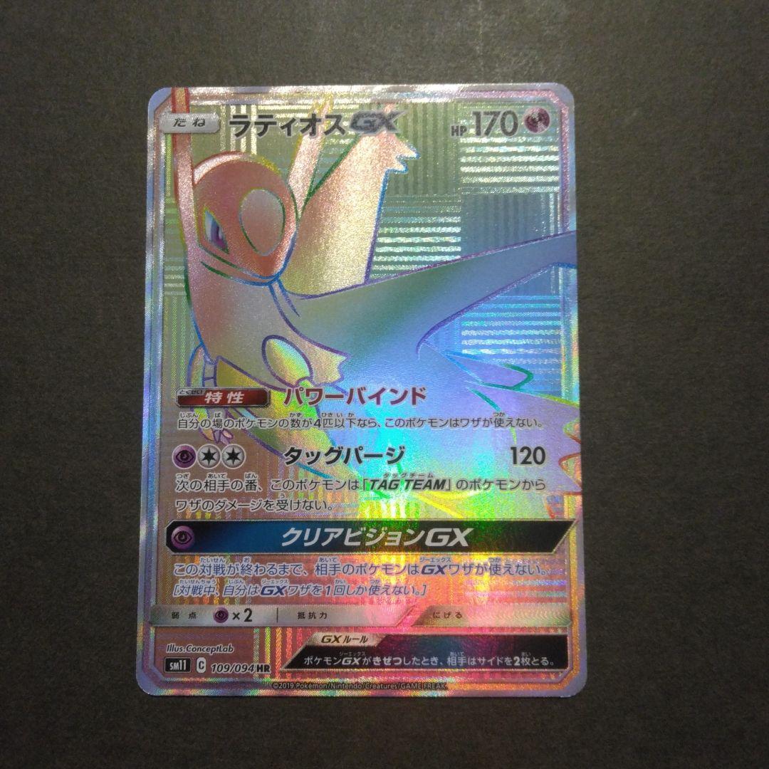 ラティオスGX HR SM11 ミラクルツイン 109/094 美品 - メルカリ