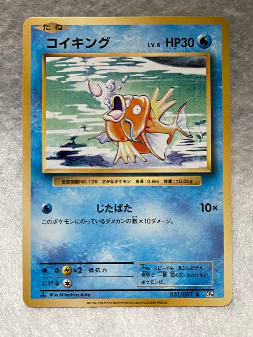 コイキング C CP6 031/087 20th Anniversary2016 - メルカリ