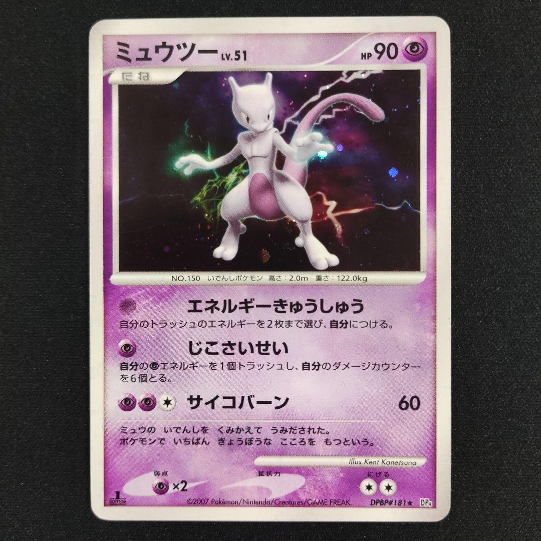 ポケモンカード ミュウツー Lv51 DPBP#181 1ED DP4 - メルカリ
