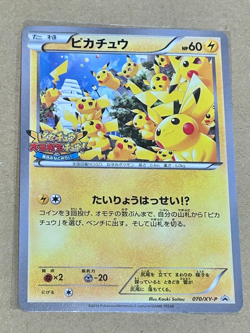 ポケモンカード ピカチュウたいりょうはっせいチュウ