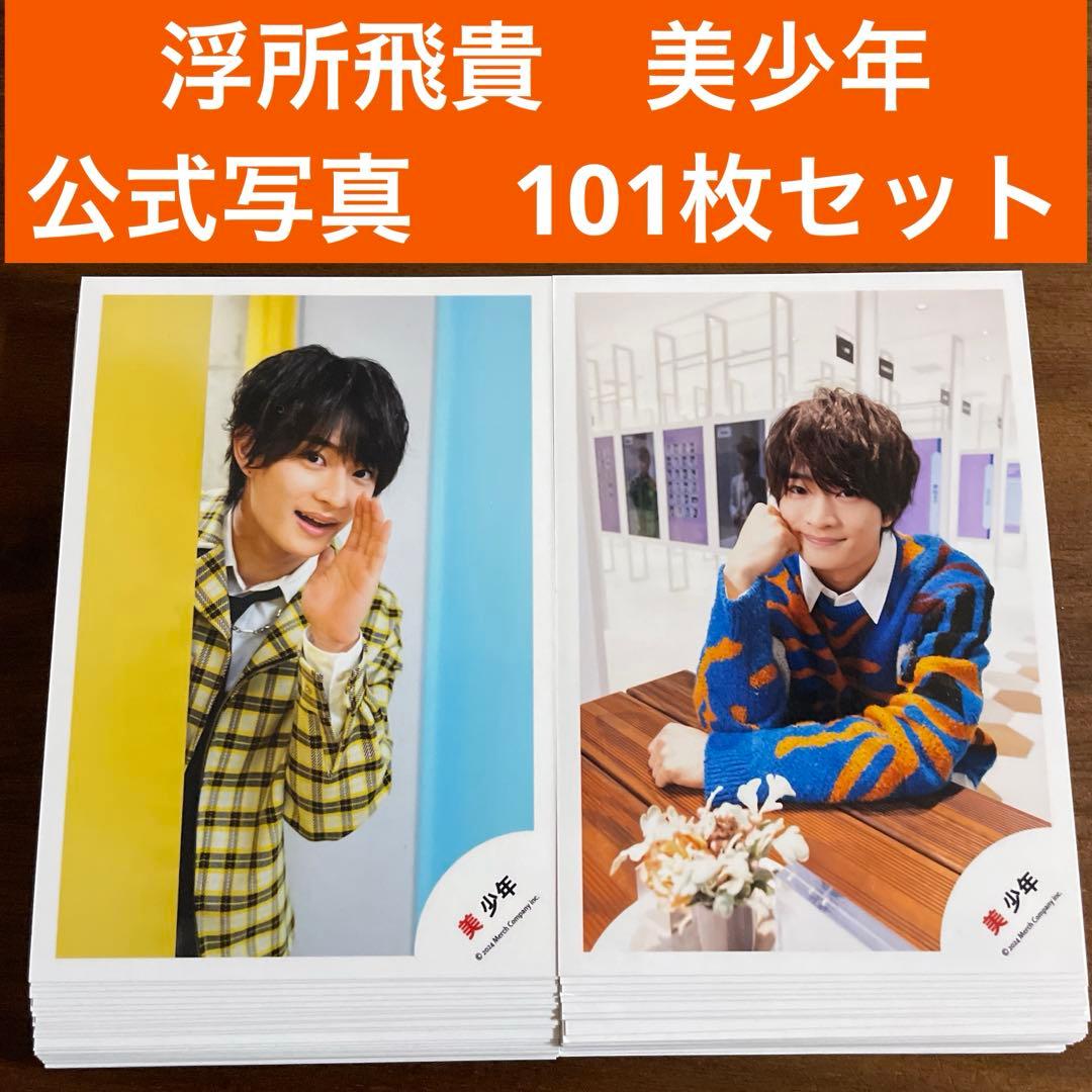 浮所飛貴 公式写真 101枚セット 美少年 ACEes - メルカリ
