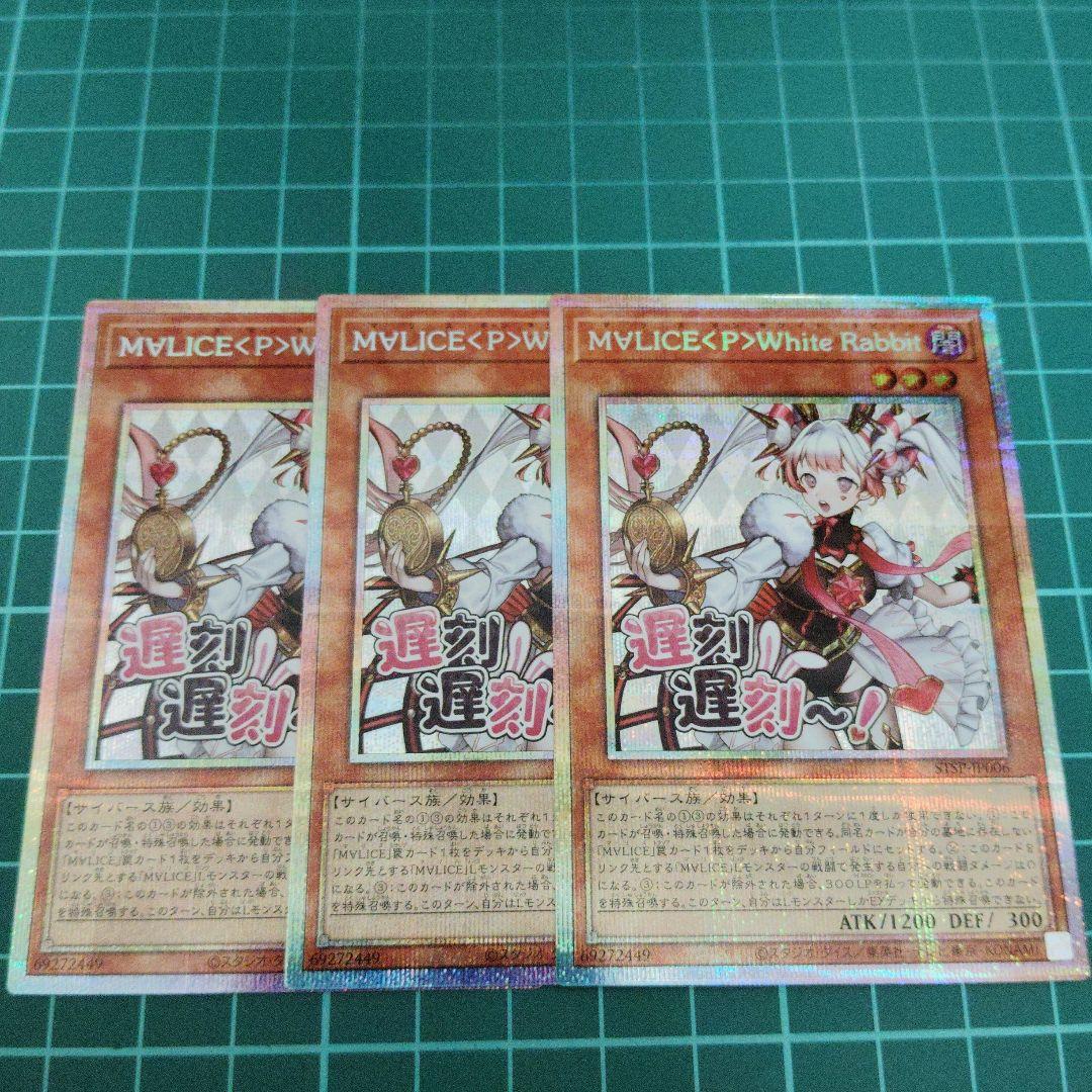 M∀LICE〈P〉White Rabbit プリシク3枚 スタンプエディション 遊戯王 M∀LICE〈P〉White Rabbit プリズマティックシークレット
