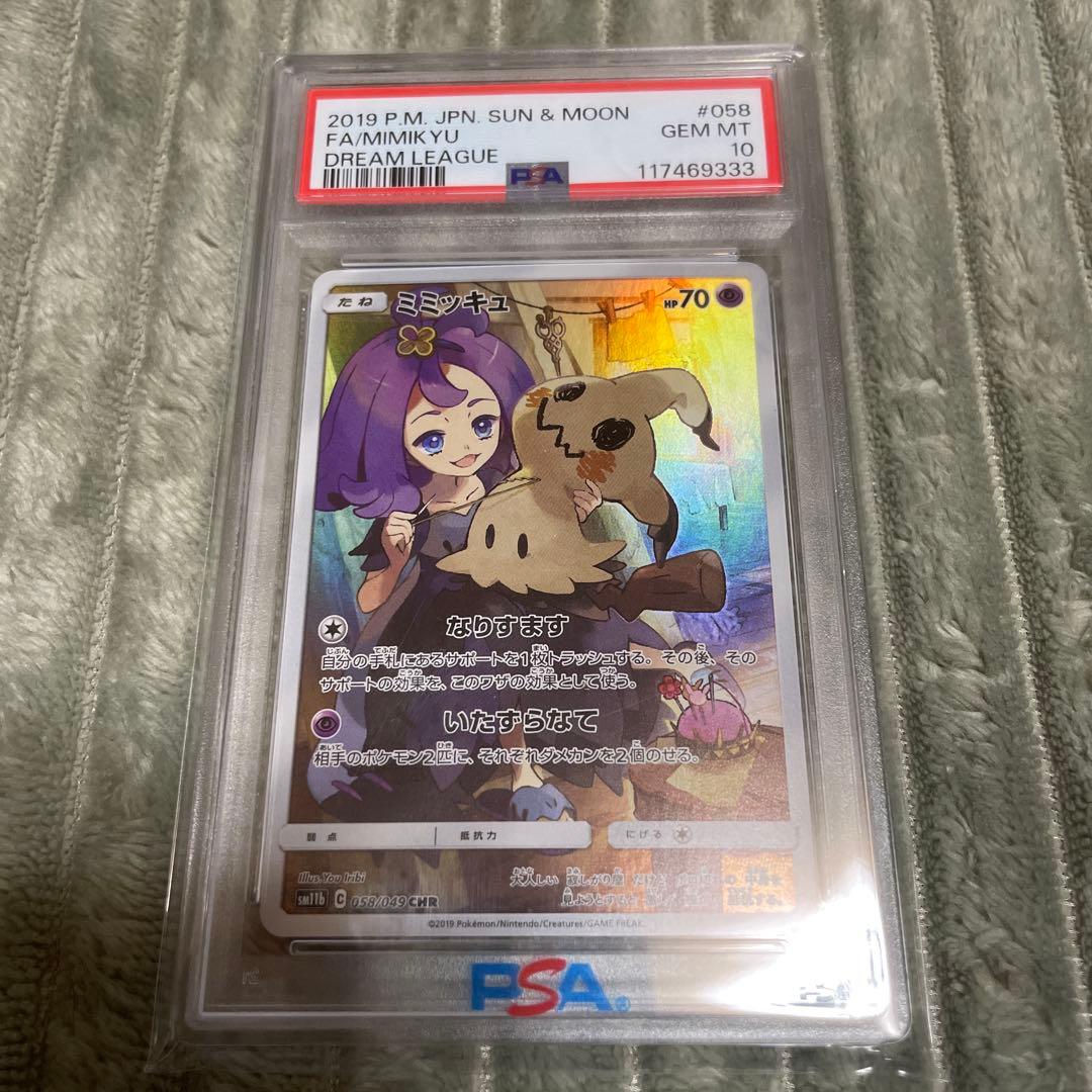 ミミッキュ PSA10 CHR SM11b ドリームリーグ 058/049 PSA10鑑定済〕ミミッキュ【CHR】{058/049}