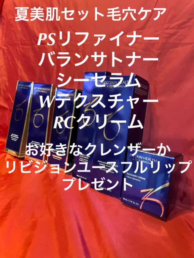 ゼオスキン夏肌毛穴ケア美肌セット