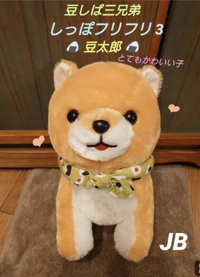 豆しば三兄弟 しっぽフリフリ 3 豆太郎 JB