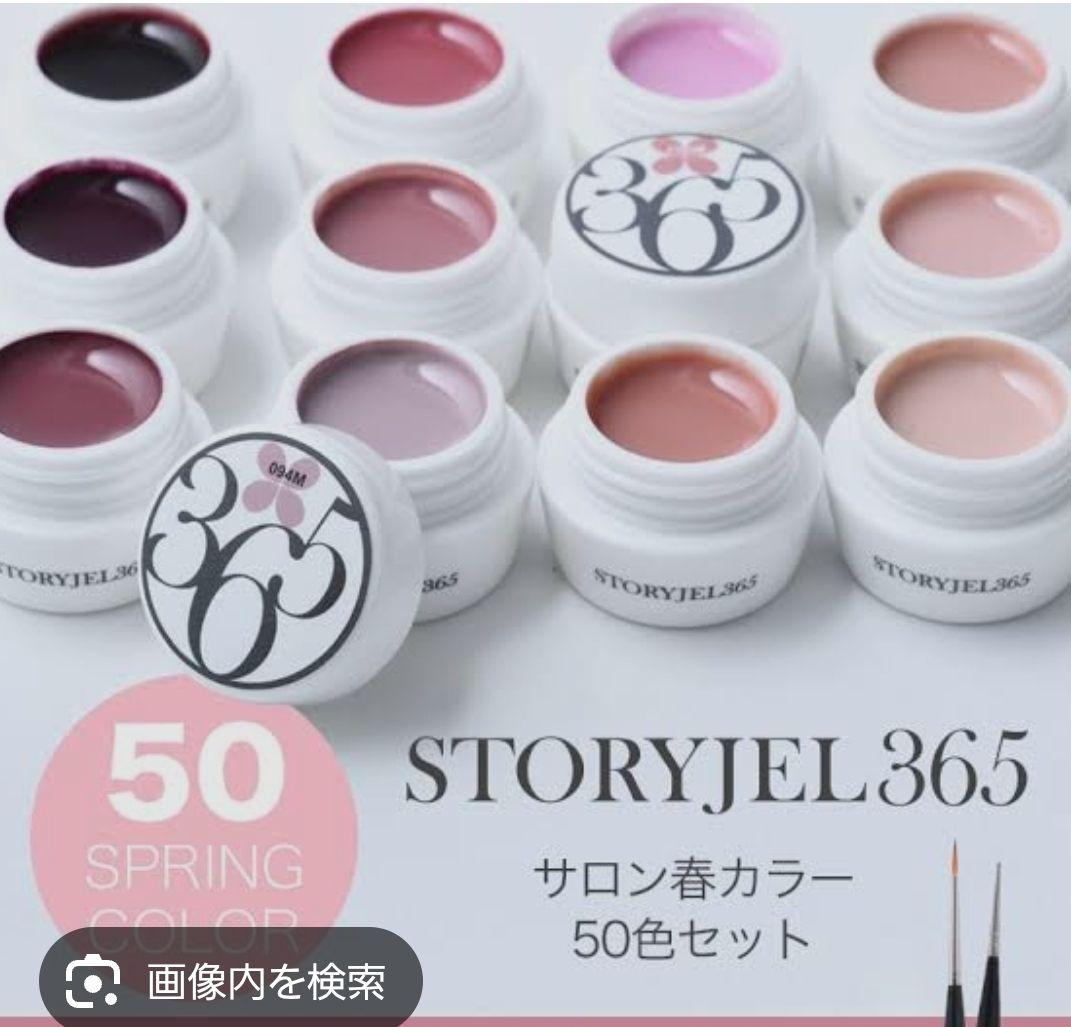ストーリージェル365 ネイルカラー 50色セット