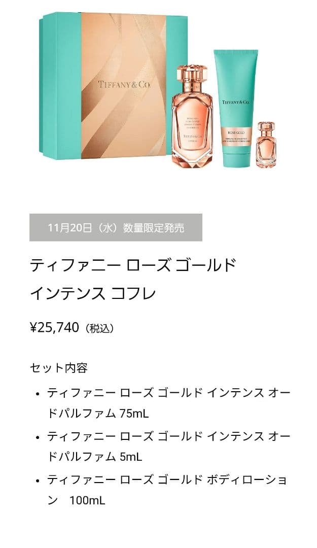 ティファニー ローズゴールド インテンス コフレ限定