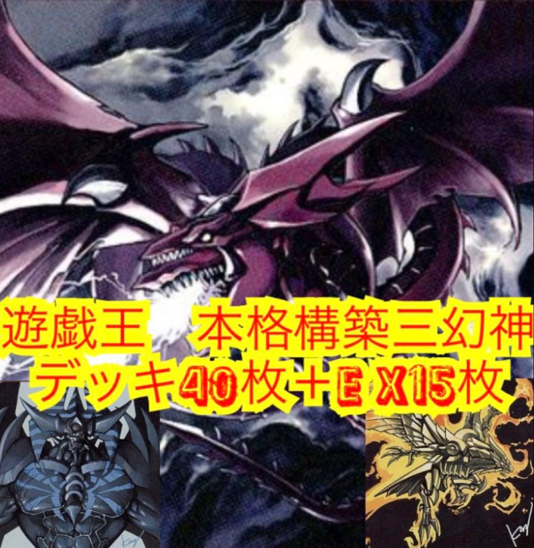 遊戯王 本格構築三幻神デッキ40枚＋E X15枚 - メルカリ