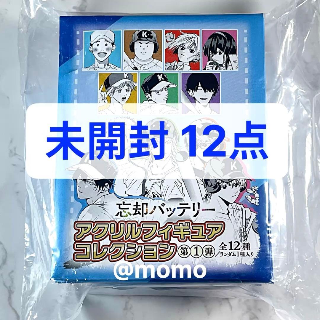 忘却バッテリー アクリルフィギュアコレクション 第1弾 未開封 12点セット