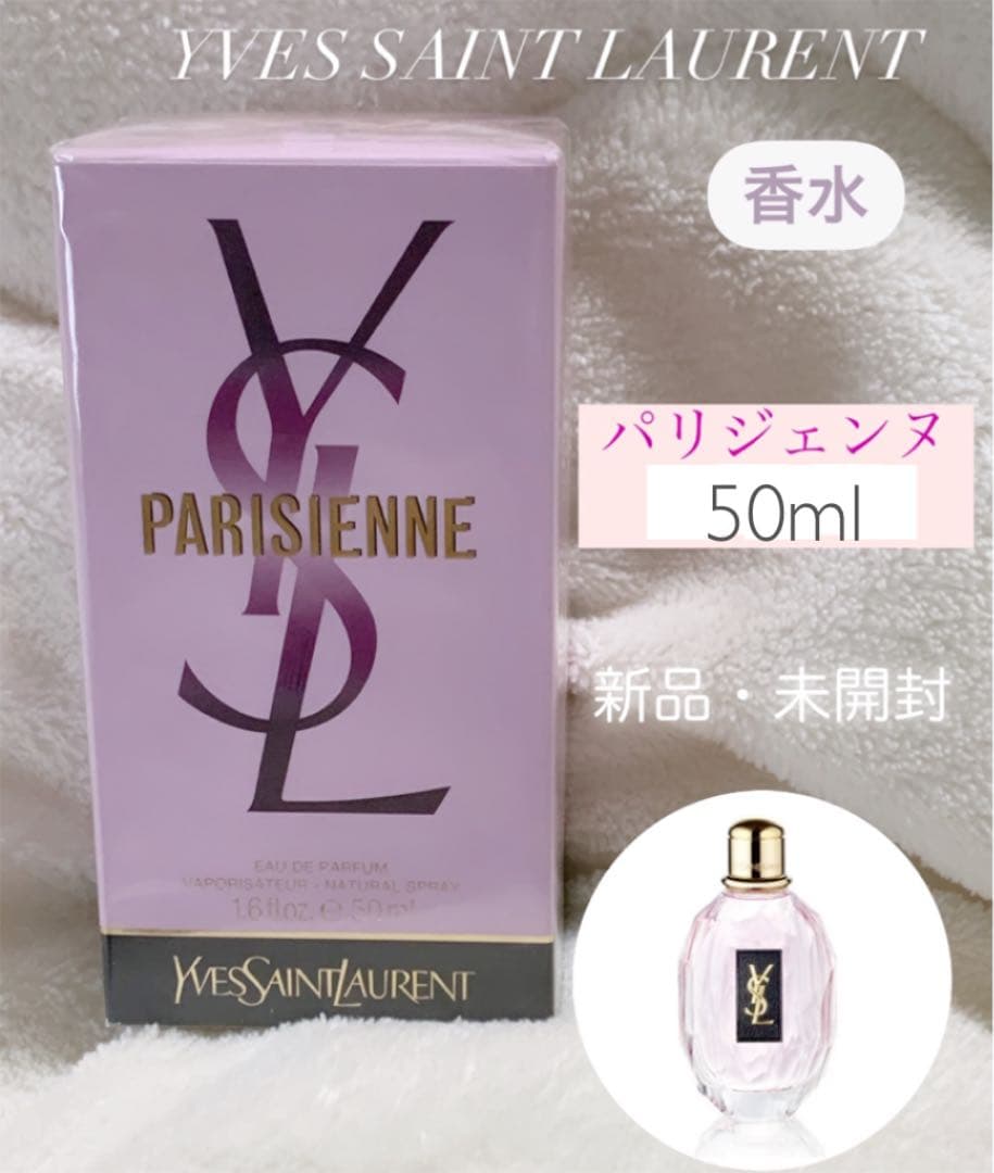 新品未開封！イヴサンローラン パリジェンヌ 香水 50ml