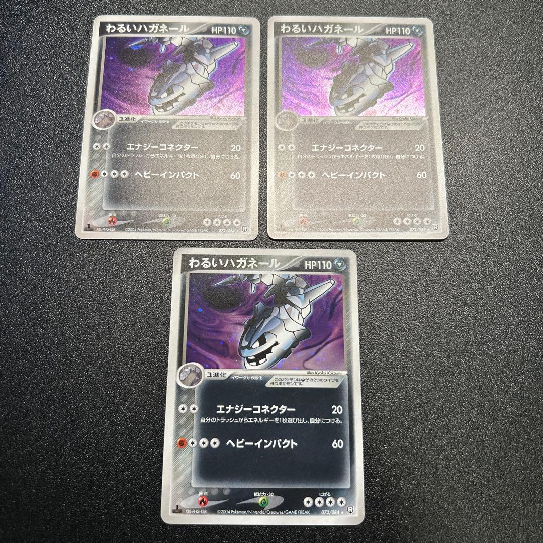 わるいハガネール 072/084 3枚