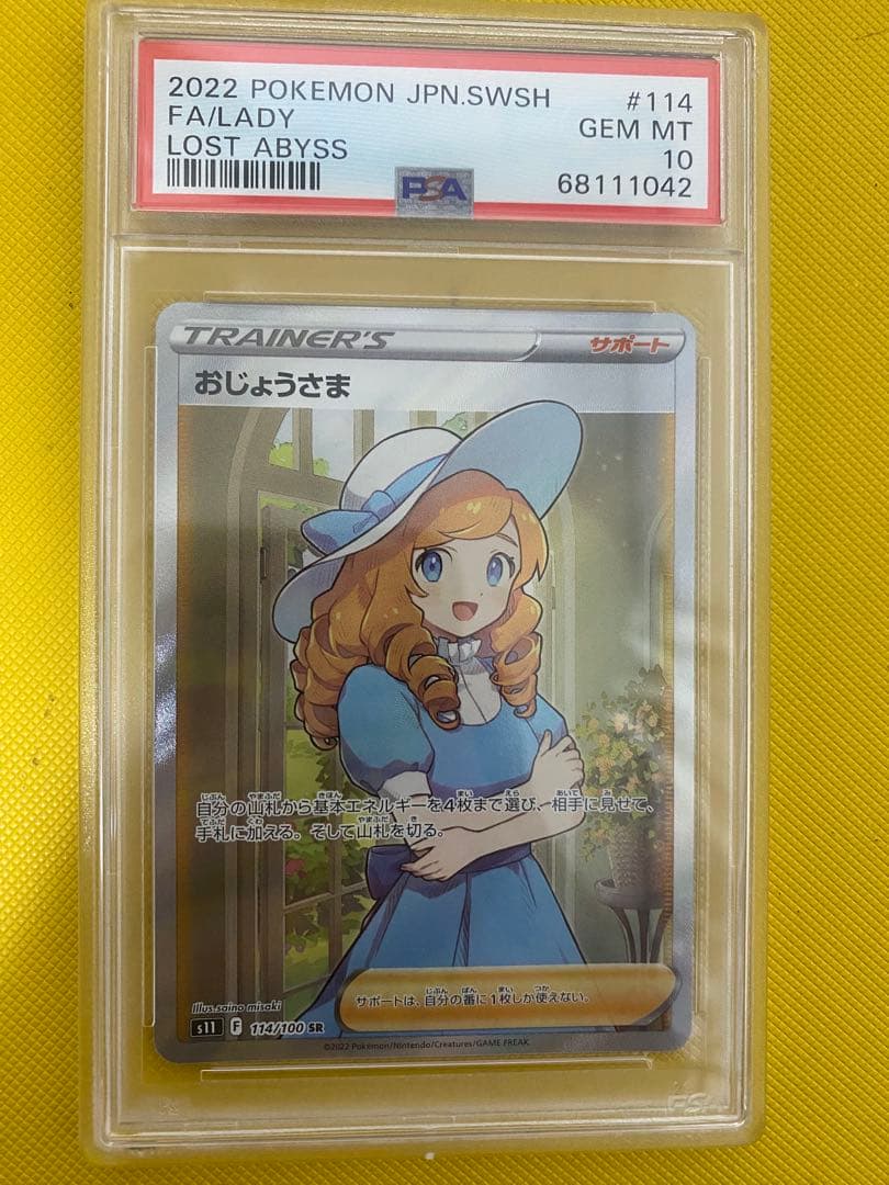 ポケモンカードゲーム おじょうさま SR PSA10 - メルカリ