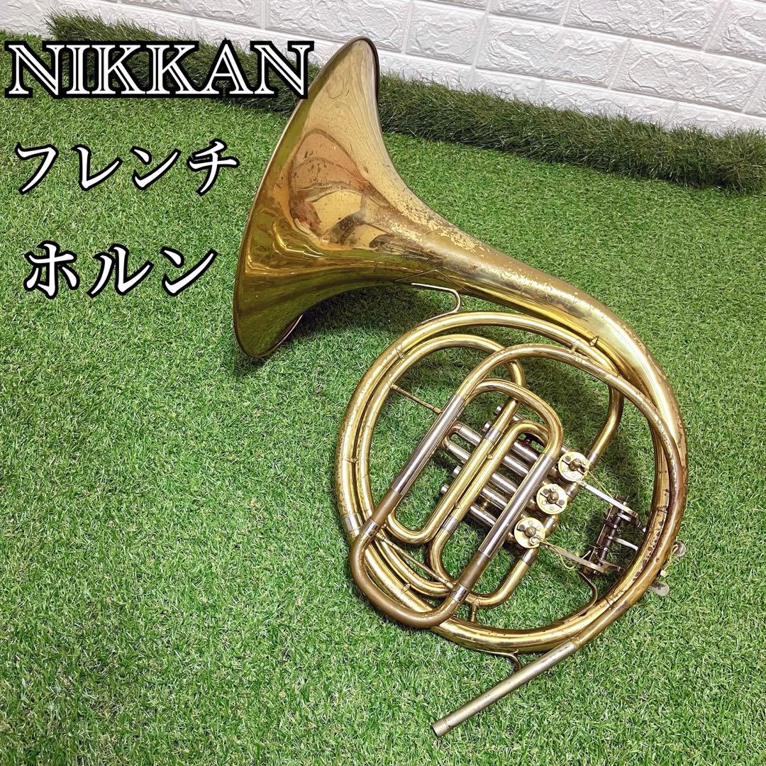 NIKKAN ニッカン インペリアル ヤマハ フレンチホルン 管楽器 現状